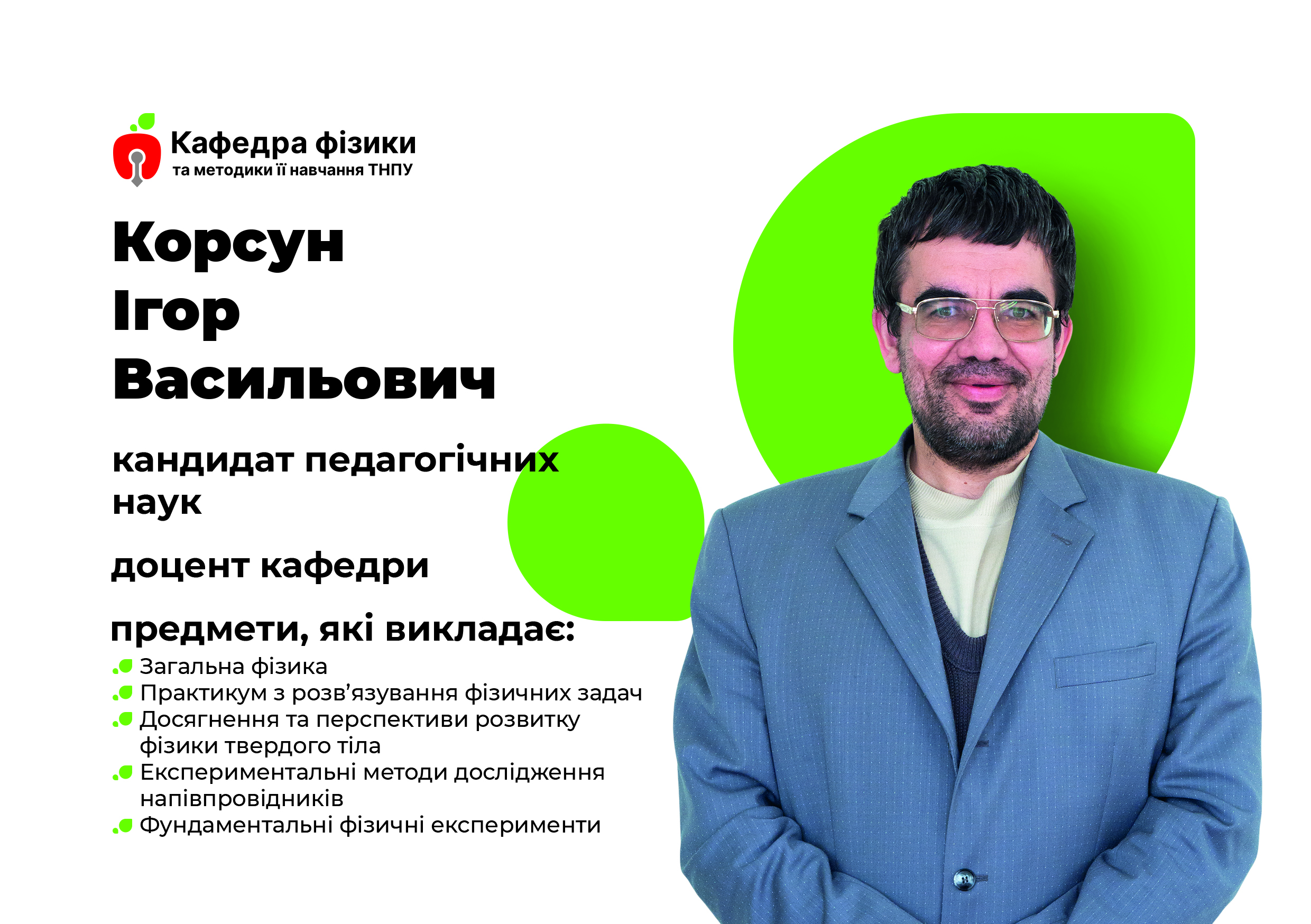 І. Корсун. І. Корсун.